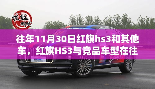 红旗HS3与竞品车型在往年11月30日的深度对比与解析