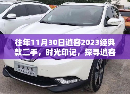 时光印记，探寻逍客经典款二手车历史轨迹与地位价值——以2023年二手逍客为例