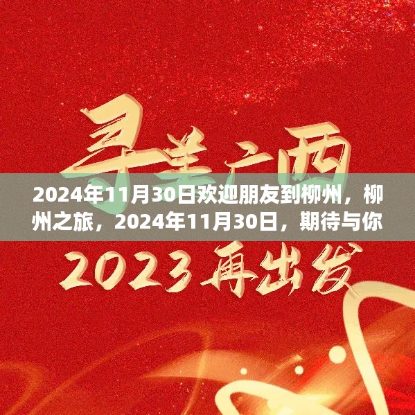 柳州之旅，2024年11月30日与你相遇