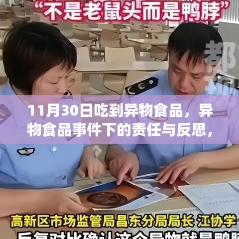 聚焦异物食品事件，责任与反思，探寻事件背后的教训与应对之道