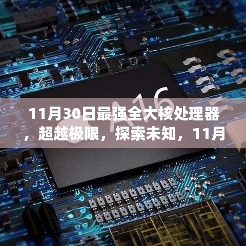 揭秘11月30日最强全大核处理器，超越极限的探索启示录