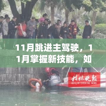 11月驾驶进阶，掌握新技能，跃升主驾驶位学习全流程解析