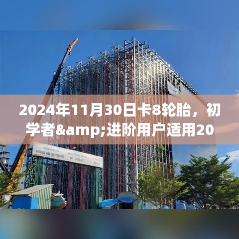 卡8轮胎更换详细步骤指南，适用于初学者与进阶用户，2024年11月30日指南