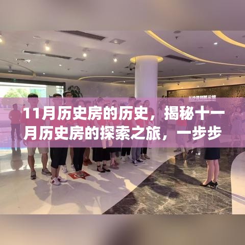 揭秘十一月历史房的探索之旅，穿越历史长廊的旅程