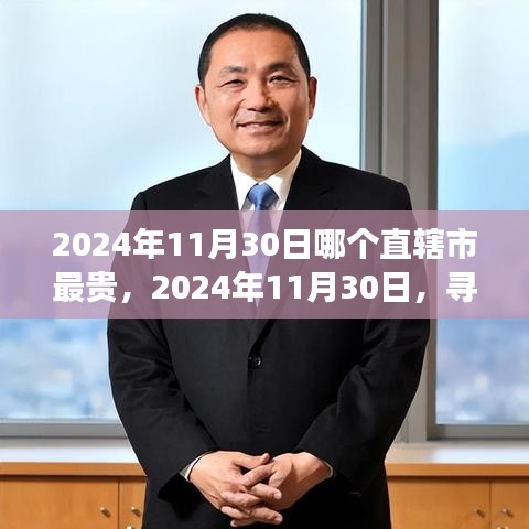 寻找心中最贵的宁静胜地，揭秘2024年11月30日哪个直辖市最贵