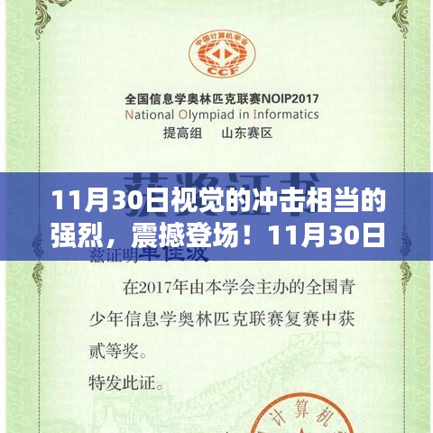 11月30日视觉盛宴，科技新纪元的超强冲击震撼登场