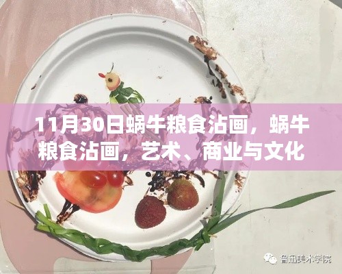 蜗牛粮食沾画，艺术、商业与文化的交融碰撞日纪事