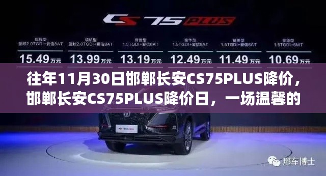 邯郸长安CS75PLUS降价日，温馨汽车之旅开启