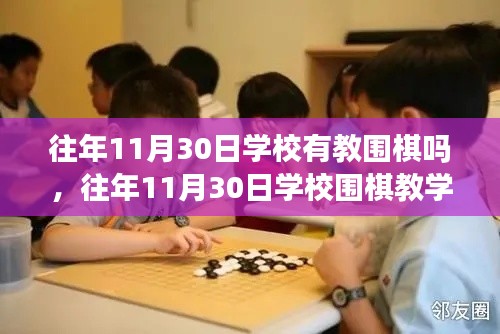 往年11月30日学校围棋教学深度解析与回顾，教学状况与评测报告