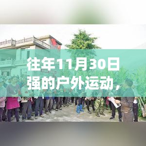 探秘十一月尾隐藏小巷的户外运动宝藏，自然与活力的完美交融之旅