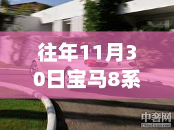 宝马8系敞篷探秘之旅，自然美景下的宁静与喜悦探索之旅