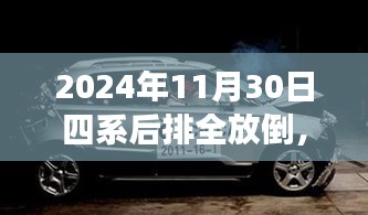 秘境探秘，四系后排的独特风味之旅（2024年11月30日）