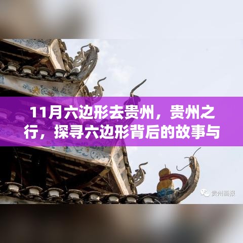 贵州探寻之旅，揭秘六边形背后的故事与深意