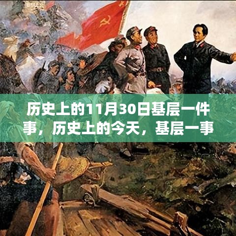 历史上的11月30日基层一件事，历史上的今天，基层一事，改变人生航向的转折点