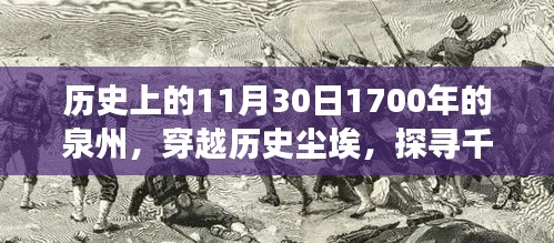 探寻千年泉州，历史深处的11月30日深度游之旅