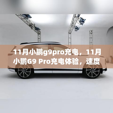 小鹏G9 Pro充电体验，速度与便捷性的完美融合