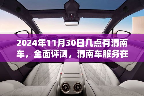 独家评测，渭南车服务在2024年11月30日的出行体验详解