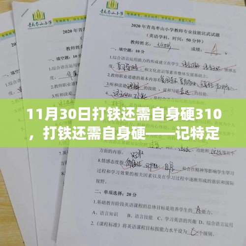 记特定日期下的历史回响与自我提升，打铁还需自身硬之路探寻