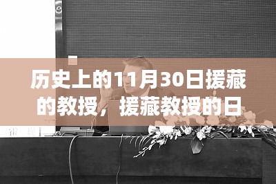 援藏教授的日常趣事，友谊、爱与陪伴的温馨故事