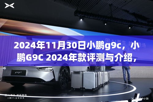 小鹏G9C 2024年款评测，特性、体验、竞品对比及用户群体深度分析