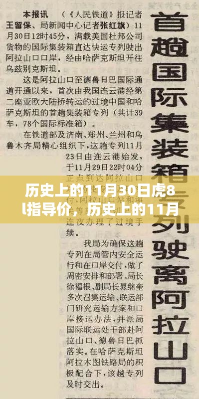 历史上的11月30日虎8l指导价及产品深度评测