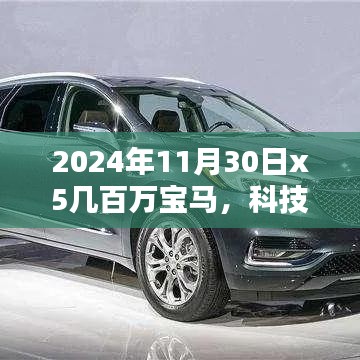 揭秘未来智能出行新纪元，宝马X5百万级豪华SUV 2024款重磅登场