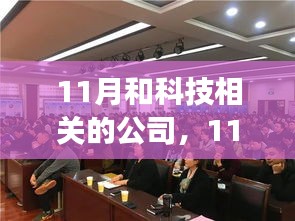 11月科技之旅，与科技相关公司共同成长与技能进阶指南