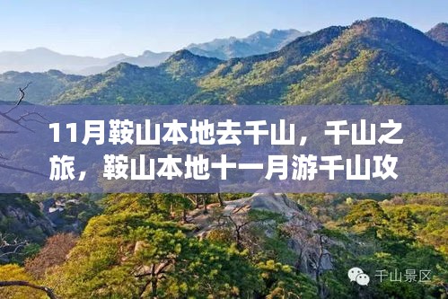 鞍山十一月游千山攻略，本地人的千山之旅