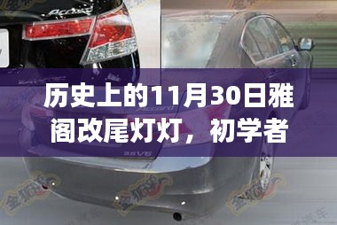 历史上的11月30日，雅阁尾灯改装详解——适合初学者与进阶用户