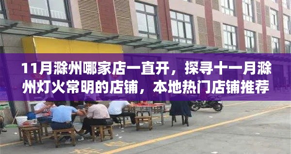 探寻十一月滁州灯火常明的店铺，本地热门店铺推荐与推荐理由