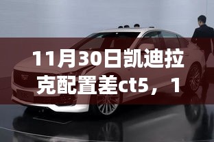 凯迪拉克CT5配置争议解析，日期背后的探究与解读