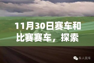 赛车与自然的奇妙交融，探索美景之旅，启程寻找内心的宁静与平和