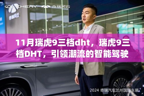 瑞虎9三档DHT，引领智能驾驶潮流，成为新标杆