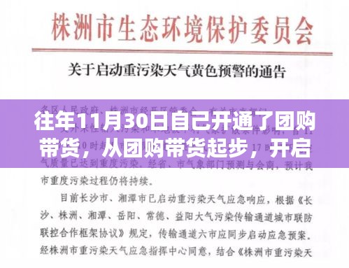 自我重塑之旅，团购带货开启成长新篇章