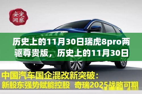 历史上的11月30日瑞虎8Pro两驱尊贵版深度解析与观点阐述