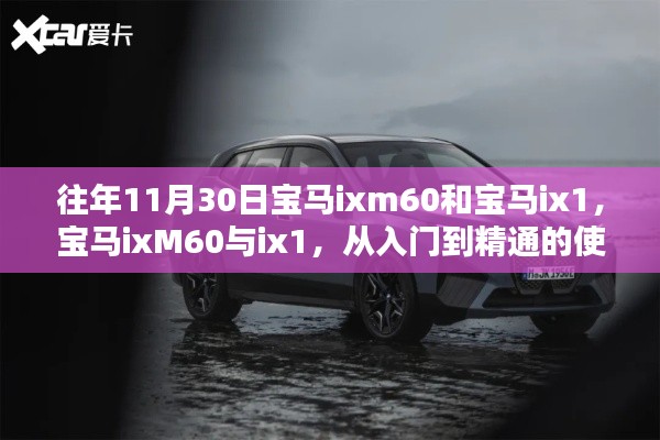 往年11月30日宝马ixm60与ix1车型全面解析，从入门到精通的使用指南（初学者与进阶用户必备）