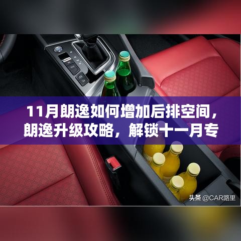 朗逸后排空间扩容秘籍，十一月专属升级攻略🚗