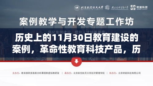 历史上的11月30日，教育建设的里程碑与革命性科技产品介绍