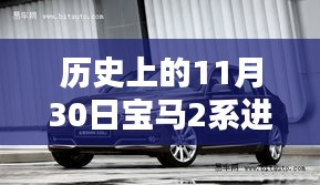 宝马2系进口2024科技重塑未来驾驭体验，历史与未来的交汇点