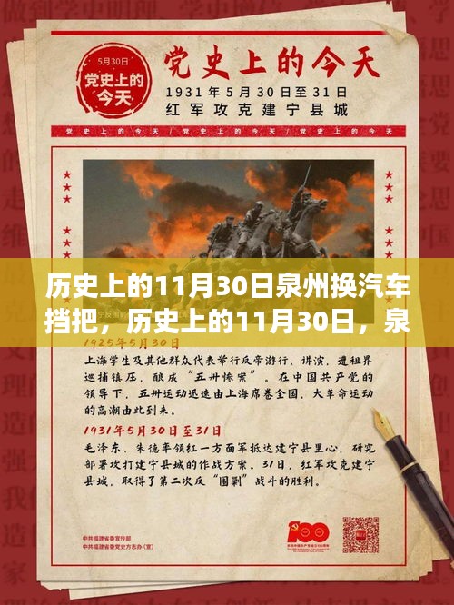 泉州汽车挡把更换里程碑事件，历史上的11月30日回顾