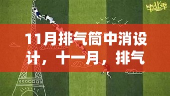 十一月排气筒中的创意与友情纽带，消设计中的温暖纽带