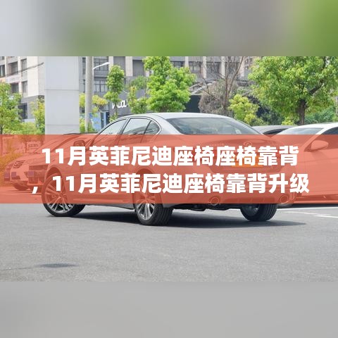 英菲尼迪座椅靠背升级，舒适与时尚的无缝融合