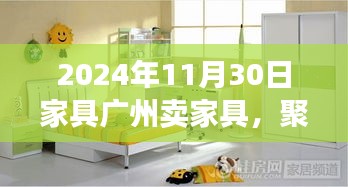 聚焦广州家具市场，探讨2024年家具销售新趋势与机遇