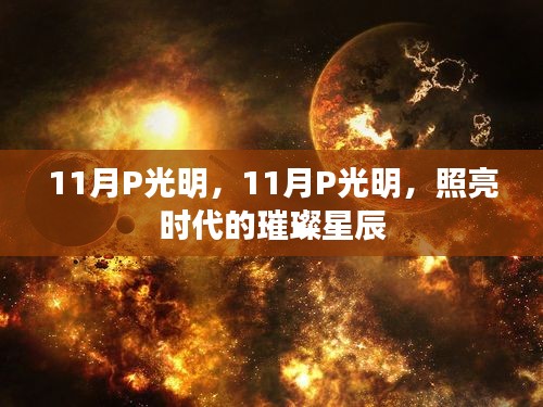 11月光明璀璨，照亮时代的星辰