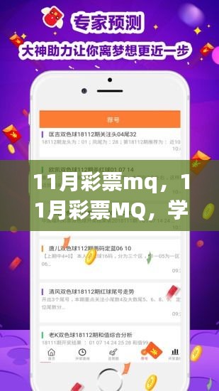 开启幸运之门，拥抱自信与学习变化，探索11月彩票MQ成就之路！