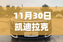 11月30日凯迪拉克2.0二手行情深度解析，市场走势与个人观点