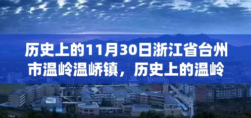 历史上的温岭温峤镇，纪念11月30日的多维度视角分析