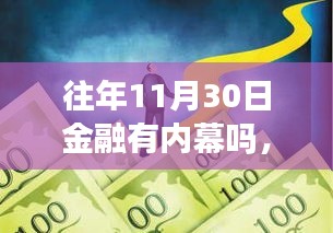 揭秘往年11月30日金融内幕，事件背景、影响及特定时代地位探究