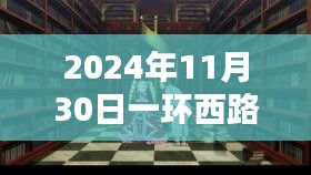 一环西路116号未来蓝图探寻，展望2024年新篇章