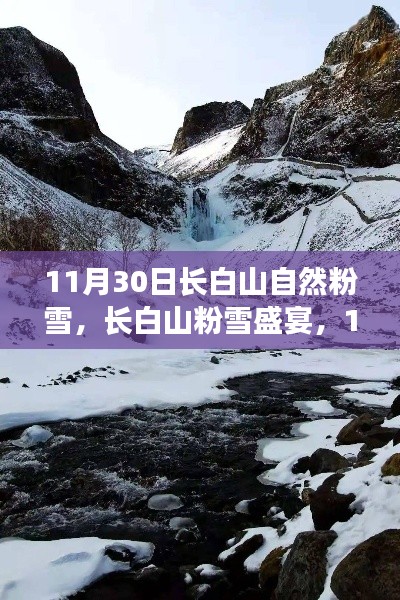 长白山梦幻粉雪盛宴，11月30日的飘雪之旅